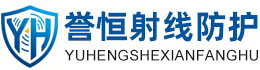誉恒射线防护普洱办事处
